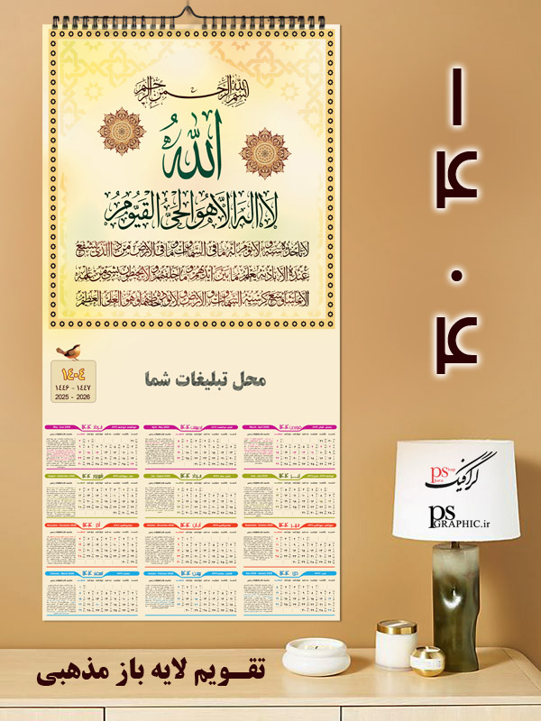 تقویم مذهبی 1404