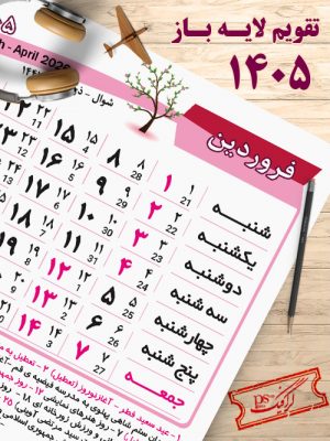 تقویم لایه باز 1405