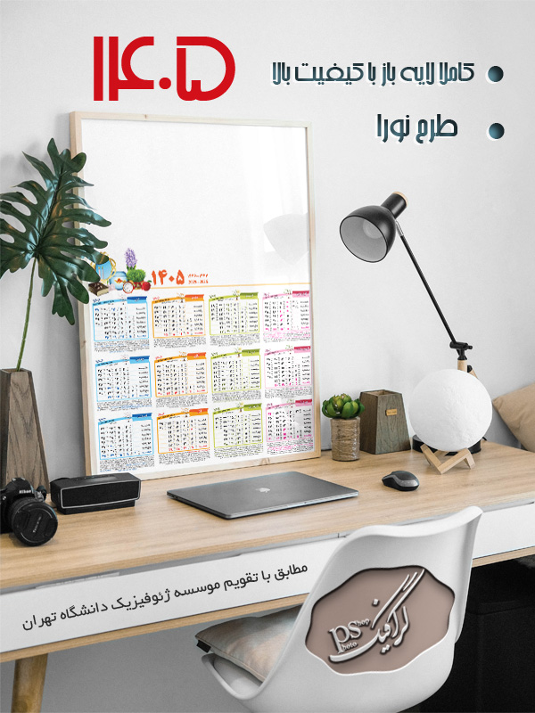 تقویم لایه باز 1405