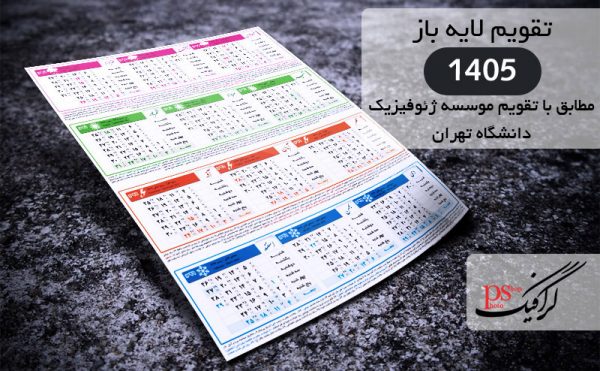 جدول تقویم 1405