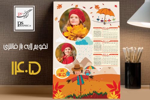 تقویم دیواری کودک 1405