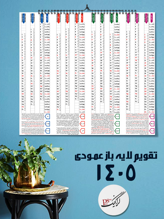 تقویم 1405 عمودی لایه باز طرح ستونی چهارفصل