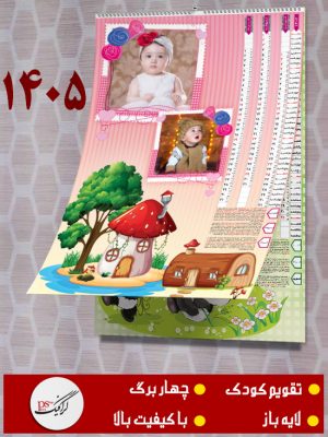 تقویم کودک 1405 چهاربرگ با جای عکس