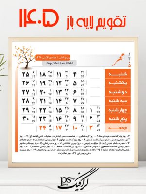 تقویم لایه باز 1405 شمسی