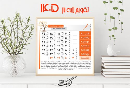 تقویم لایه باز 1405 شمسی