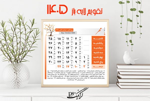 تقویم لایه باز 1405 شمسی