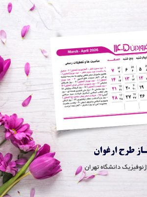 تقویم 1405 لایه باز