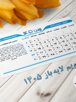 جدول تقویم لایه باز 1405