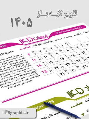 تقویم 1405 لایه باز