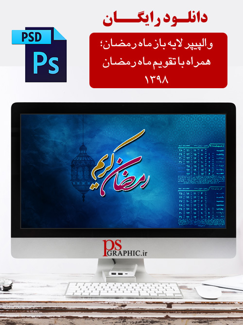 دانلود طرح لایه باز ماه رمضان با تقویم - 1